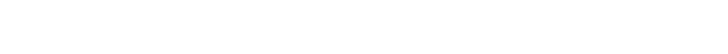 からすま五条・やましたクリニックSubサイト